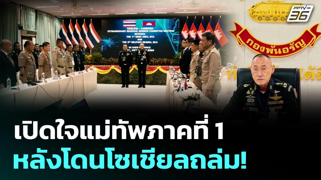 เปิดใจ "แม่ทัพภาค1" หลังโดนโซเชียลถล่ม! | เข้มข...