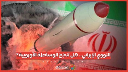 النووي الإيراني.. هل تنجح الوساطة الأوروبية؟