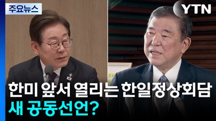 한미 앞서 열리는 한일정상회담...새 공동선언 나올까? / YTN
