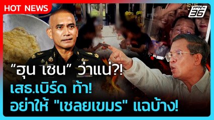 Highlight | "ฮุน เซน" ว่าแน่?! "เสธ.เบิร์ด" ท้า! อย่าให้ "เชลยเขมร" แฉบ้าง! | PPTV News | 22 ส.ค. 68