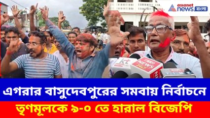 এগরার বাসুদেবপুরের সমবায় নির্বাচনে তৃণমূলকে ৯-০ তে হারাল বিজেপি