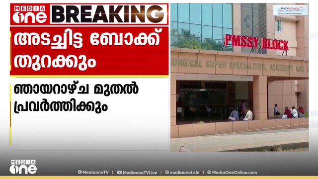 കോഴിക്കോട് മെഡി. കോളജ് സര്‍ജിക്കല്‍ സൂപ്പര്‍ സ്‌പെഷ്യാലിറ്റി ബ്ലോക്ക് ഞായറാഴ്ച തുറക്കും