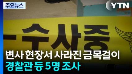 변사 현장에서 사라진 금목걸이...경찰관 등 5명 조사 / YTN