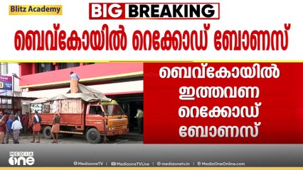 ഇനി അടിച്ചുപൊളിക്കാം; ബെവ്കോ ജീവനക്കാർക്ക് ഓണത്തിന് ഇരട്ടിമധുരം; ബോണസായി 1,02000 രൂപ