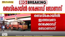 ഇനി അടിച്ചുപൊളിക്കാം; ബെവ്കോ ജീവനക്കാർക്ക് ഓണത്തിന് ഇരട്ടിമധുരം; ബോണസായി 1,02000 രൂപ