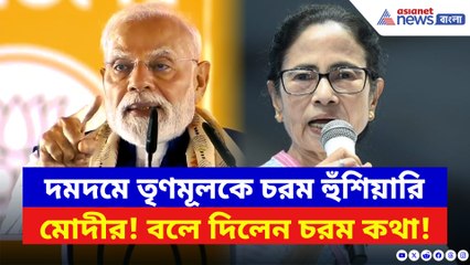 ‘তৃণমূল গেলেই আসল পরিবর্তন আসবে!’ দমদমে মমতাকে সরাসরি আক্রমণ মোদীর