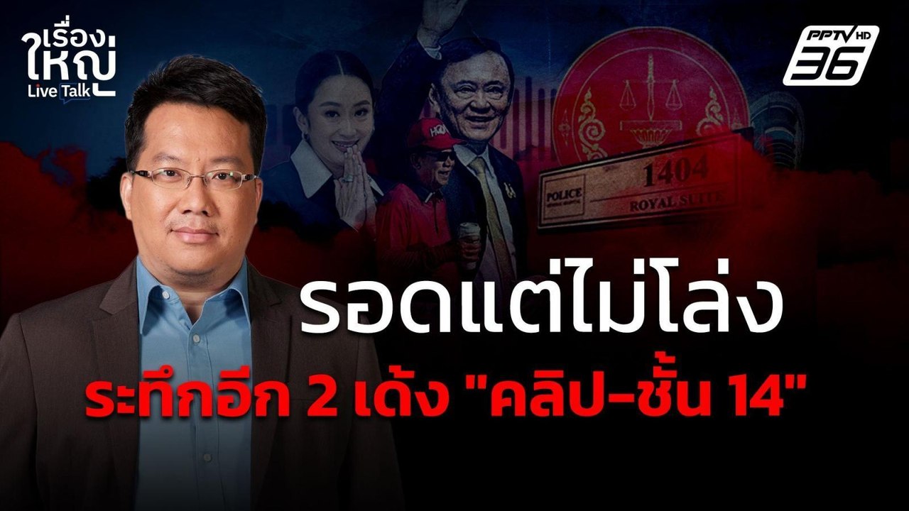 รอดแต่ไม่โล่ง ระทึกอีก 2 เด้ง "คลิปเสียง-ชั้น14...