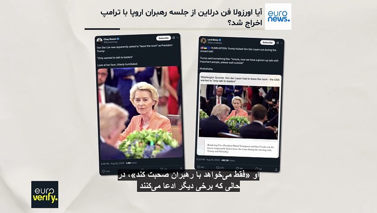 راستی آزمایی؛ آیا رئیس کمیسیون اتحادیه اروپا از نشست رهبران اروپا با ترامپ اخراج شد؟