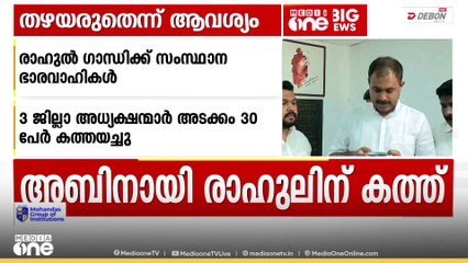 'അബിൻ വർക്കിയെ തഴയരുത്'; രാഹുൽ ഗാന്ധിക്ക് കത്തയച്ച് സംസ്ഥാന ഭാരവാഹികളിൽ 30 പേർ