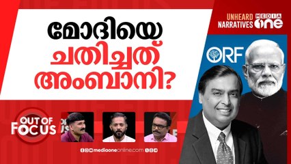 അംബാനി കലക്കുന്ന വിദേശനയം? | Ambani vs Modi: How Ambani betrayed Modi for America