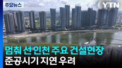 멈춰 선 인천 주요 건설현장...준공시기 지연 우려 / YTN