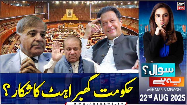 Is PMLN government panicking? || Sawal Yeh Hai || Maria Memon || 22nd August 2025