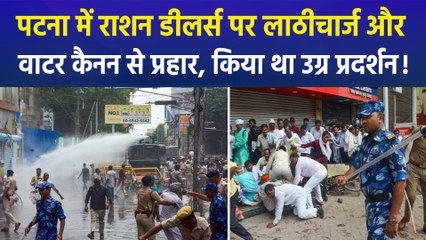 पटना में राशन डीलर्स पर लाठीचार्ज और वाटर कैनन से प्रहार, किया था उग्र प्रदर्शन!