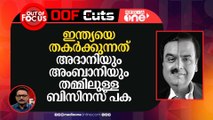 അമേരിക്കയെ ഇന്ത്യയുടെ ശത്രുവാക്കിയത് അംബാനി ഫണ്ട് ചെയ്യുന്ന ഒ.ആര്‍.എഫ്?