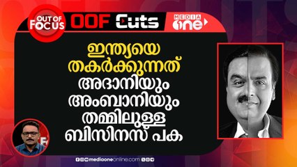 അമേരിക്കയെ ഇന്ത്യയുടെ ശത്രുവാക്കിയത് അംബാനി ഫണ്ട് ചെയ്യുന്ന ഒ.ആര്‍.എഫ്?