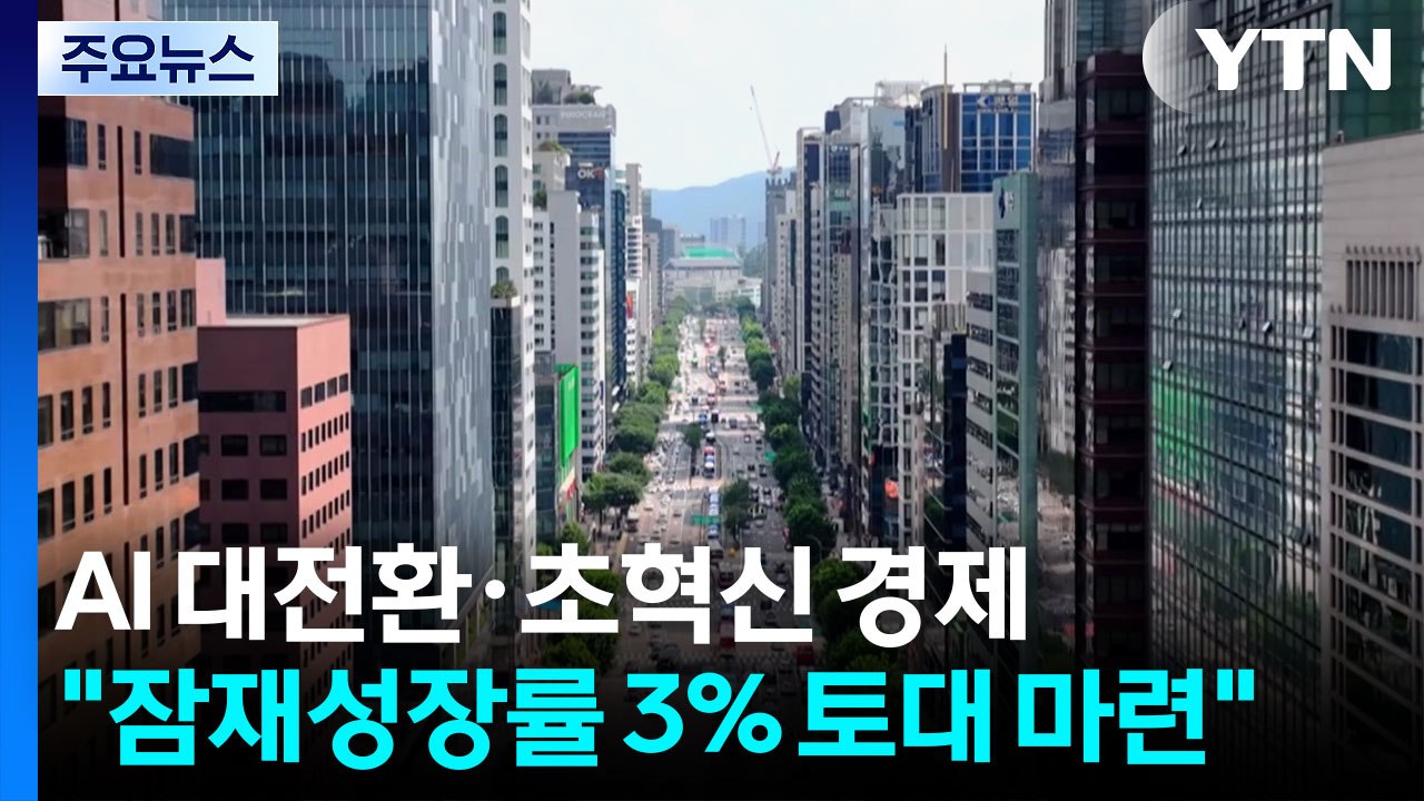 'AI 대전환·초혁신 경제'..."잠재성장률 3% 토대 마련" / YTN