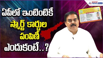 ఏపీలో ఇంటింటికీ స్మార్ట్ కార్డుల పంపిణీ.. ఎందుకంటే..?: Nadendla Manohar | Asianet News Telugu