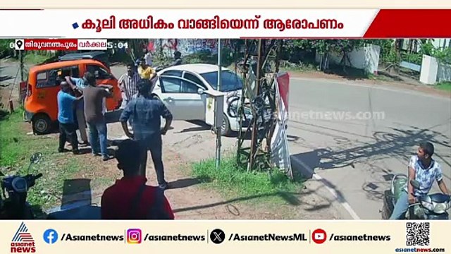 കൂലി വാങ്ങിയത് കൂടിപ്പോയെന്ന് ആരോപിച്ച് ഓട്ടോ ഡ്രൈവറെ മര്‍ദിച്ചു