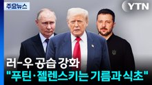 회담은 멀어지고 공습만 격화...트럼프 "푸틴·젤렌스키는 기름과 식초" / YTN