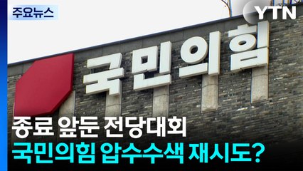 종료 앞둔 전당대회...국민의힘 압수수색 재시도하나? / YTN