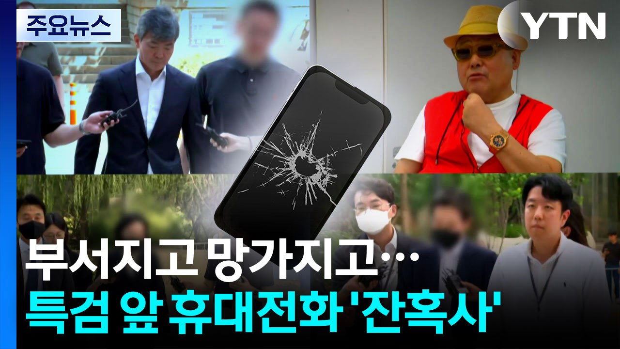 "부서지고 망가지고 지워지고"...특검 앞 휴대전화 '잔혹사' / YTN