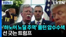 '하노이 노딜 주역' 볼턴 압수수색...트럼프 
