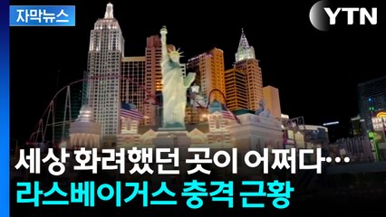 [자막뉴스] 범인은 트럼프?...라스베이거스 깜짝 놀랄 상황 / YTN