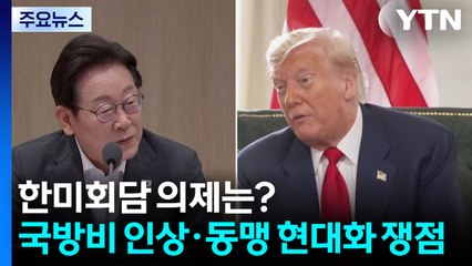 한미회담 의제는?...국방비 인상·동맹 현대화 등 쟁점 / YTN