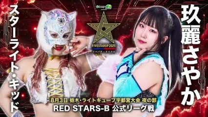 Starlight Kid vs. Sayaka Kurara [5STAR GP 2025 RED STARS-B] (STARDOM 2025.08.03)