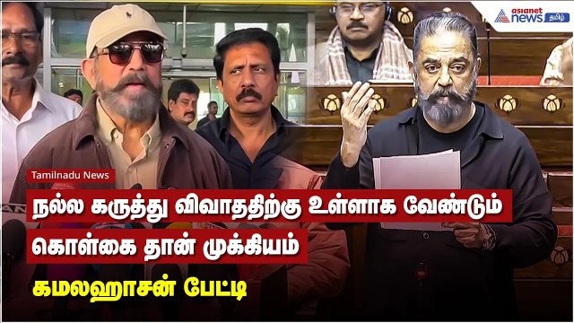 நல்ல கருத்து விவாததிற்கு உள்ளாக வேண்டும் கொள்கை தான் முக்கியம் - கமலஹாசன் பேட்டி !
