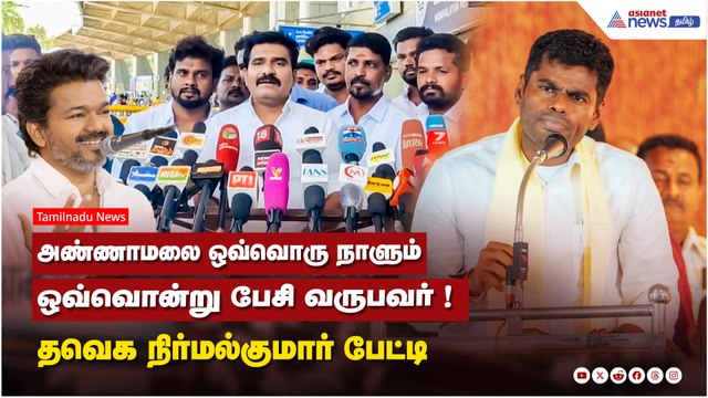 TVK vs BJP | அண்ணாமலை ஒவ்வொரு நாளும் ஒவ்வொன்று பேசி வருபவர் ! தவெக நிர்வாகி நிர்மல்குமார் பேட்டி