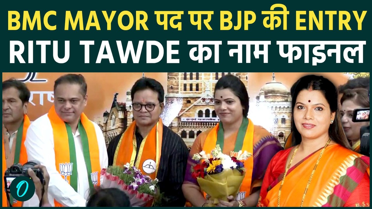 BMC Mayor का ऐलान: BJP ने Ritu Tawde को बनाया Mayor Candidate, Shiv Sena से 25 साल पुराना दबदबा खत्म