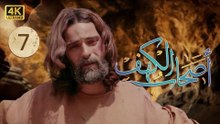 4K The Men of Angelos - Episode 7 | مسلسل أصحاب الكهف - الحلقة الأولى