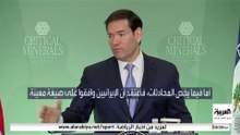 ماركو روبيو : المحادثات مع إيران يجب أن تشمل الصواريخ البالستية و تعامل السلطات مع الشعب