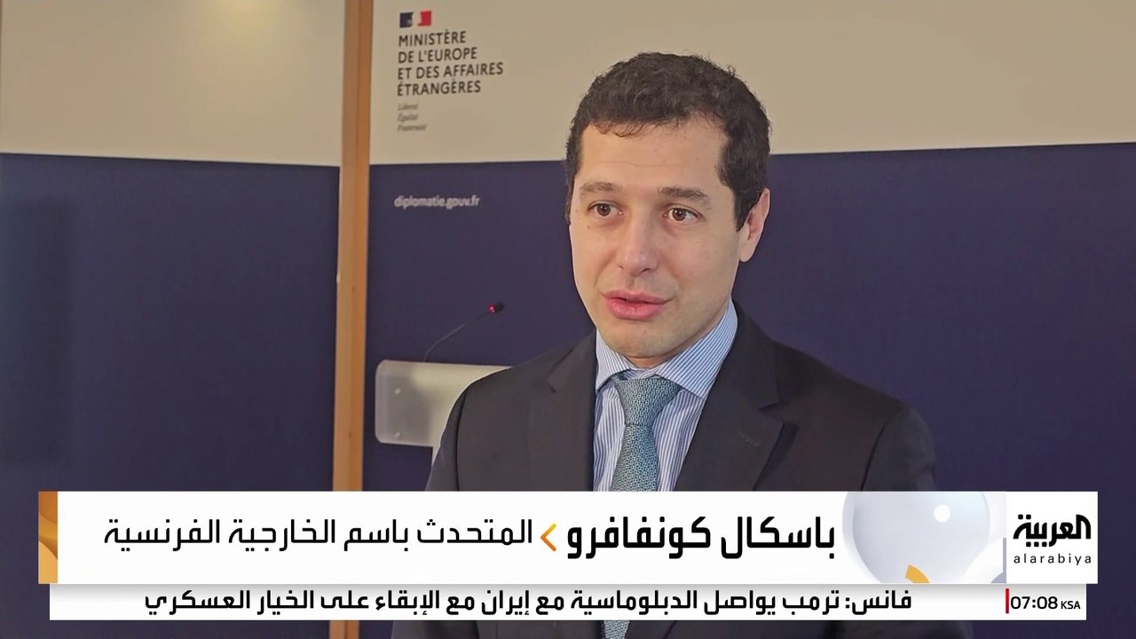 الخارجية الفرنسية للعربية : لا يمكن رفع العقوبات عن إيران دون الأوروبيين