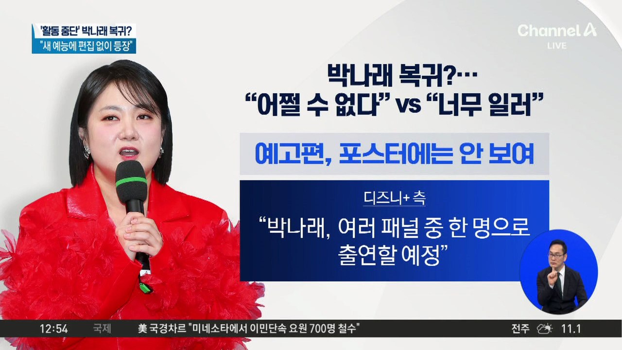 ‘활동 중단’ 박나래, 2달 만에 방송 복귀?