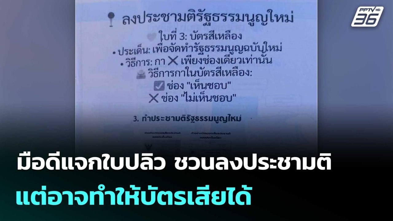 มือดีแจกใบปลิว ชวนลงประชามติ แต่อาจทำให้บัตรเสียได้ | เลือกตั้ง 2569 | โชว์ข่าวเช้านี้  | 5 ก.พ. 69