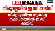 സ്വർണക്കൊള്ള കേസിൽ ഇ.ഡി അന്വേഷണം മുറുകുന്നു; തിരുവല്ലയിലെ സ്വകാര്യ സ്ഥാപനത്തിൽ ഇ.ഡി റെയ്ഡ്