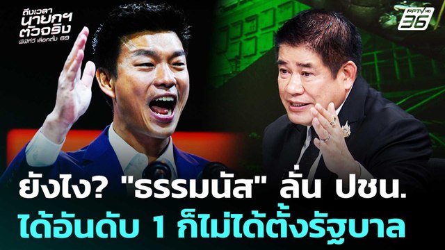 ยังไง? ธรรมนัส ลั่น ปชน.ได้อันดับ 1 ก็ไม่ได้ตั้งรัฐบาล | เลือกตั้ง 2569 | เที่ยงทันข่าว | 5 ก.พ.69