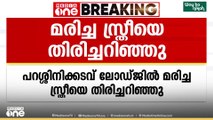 പറശിനിക്കടവിലെ ലോഡ്ജില്‍ മരിച്ച നിലയില്‍ കണ്ടെത്തിയ സ്ത്രീയെ തിരിച്ചറിഞ്ഞു