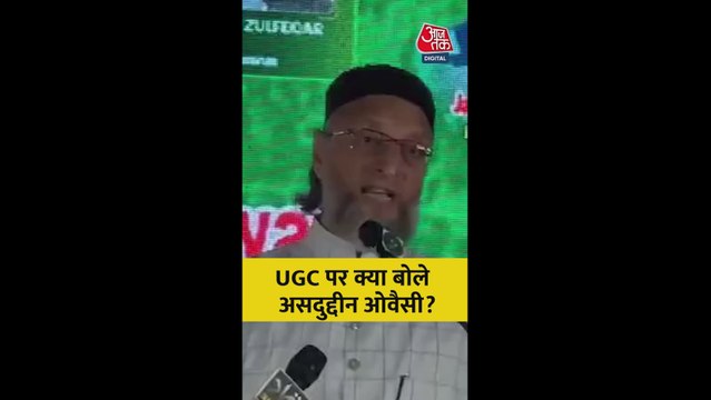 UGC पर क्या बोले असदुद्दीन ओवैसी? सुनें