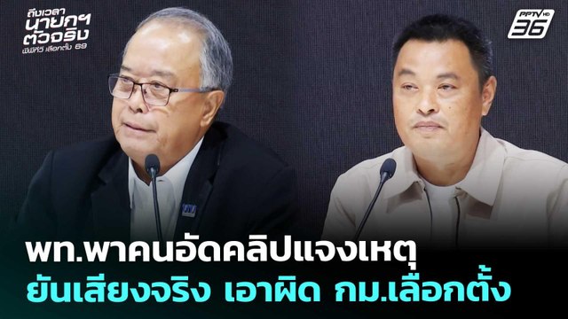 พท.พาคนอัดคลิปแจงเหตุ ยันเสียงจริง เอาผิด กม.เลือกตั้ง | เลือกตั้ง 2569 | เที่ยงทันข่าว | 5 ก.พ. 69