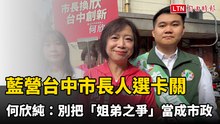 藍營台中市長人選卡關 何欣純：別把「姐弟之爭」當成市政