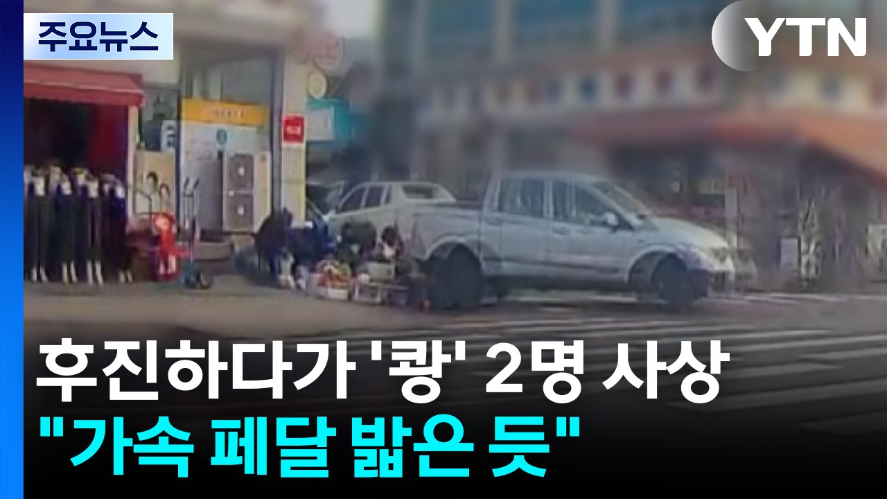 후진하다가 ’쾅’ 2명 사상..."가속 페달 밟은 듯" / YTN