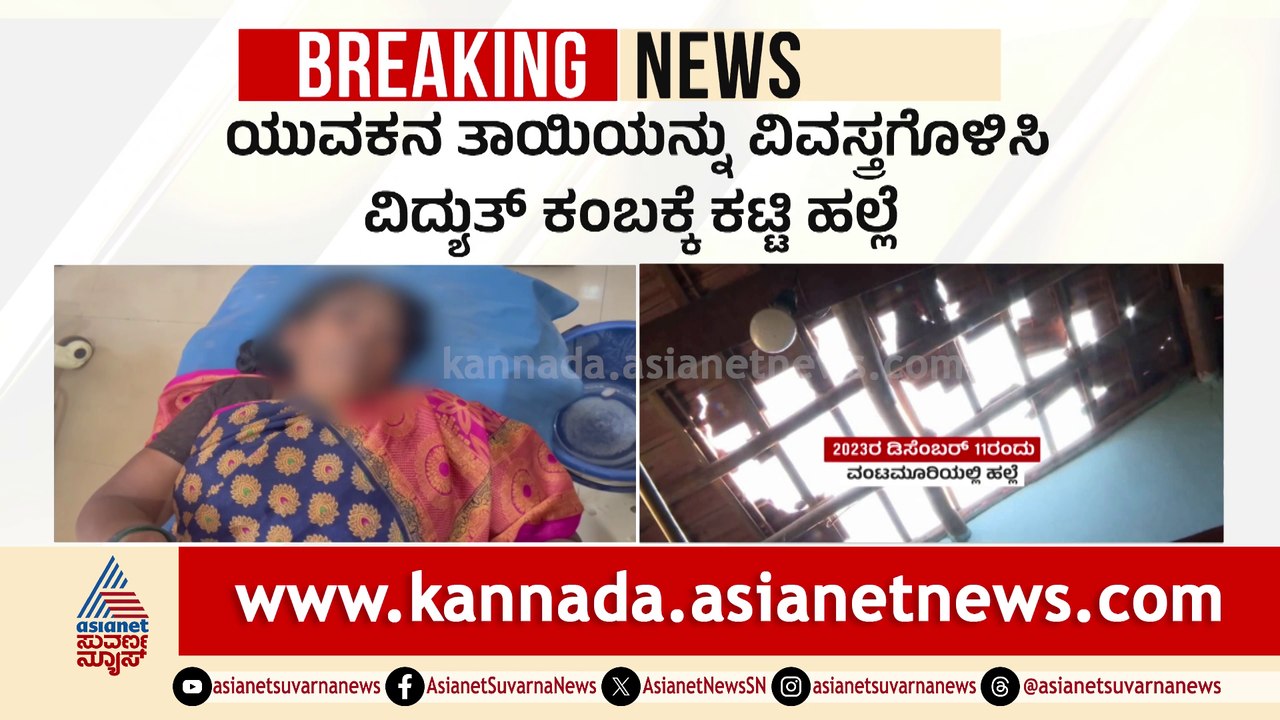 ವಂಟಮೂರಿ: ತಾಯಿಯನ್ನು ವಿವಸ್ತ್ರಗೊಳಿಸಿ, ಕಟ್ಟಿ ಹಾಕಿ ಹಲ್ಲೆ ನಡೆಸಿದ 12 ಮಂದಿಗೆ 5 ವರ್ಷ ಕಠಿಣ ಜೈಲು ಶಿಕ್ಷೆ ಪ್ರಕಟ