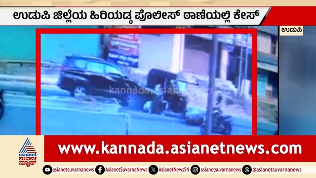 ಉಡುಪಿ: ಇನ್ನೋವಾ ಕಾರು ಭೀಕರ ಅಪಘಾತ, ಪವಾಡಸದೃಶ್ಯ ಬದುಕುಳಿದ ಸ್ಕೂಟರ್‌ ಸವಾರರು!