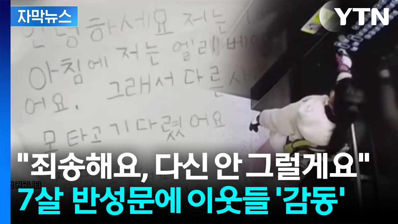 [자막뉴스] 아이 부모의 따끔한 훈육...엘리베이터에 반성문 쓴 이유 / YTN