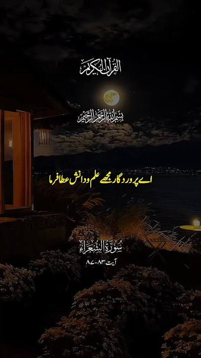 Surah Ash-Shu‘ara Urdu Translation | Beautiful Quran Verses | Short Bayan