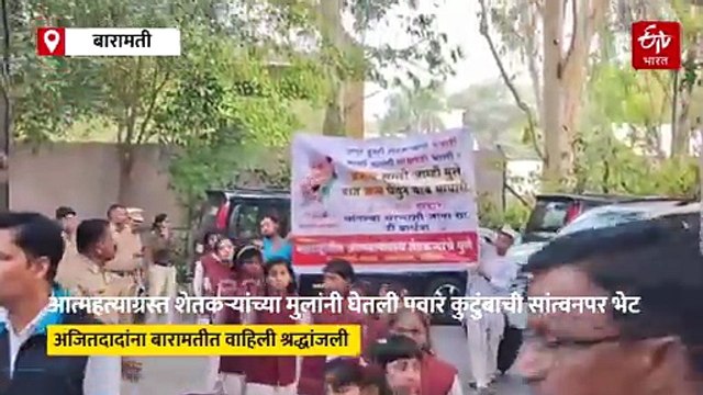 आत्महत्याग्रस्त शेतकऱ्यांच्या मुलांनी घेतली पवार कुटुंबाची सांत्वनपर भेट, अजितदादांना वाहिली श्रद्धांजली