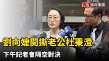 都為了徐巧芯！劉向婕開撕老公杜秉澄 下午記者會隔空對決